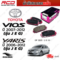 ROKBUL ผ้าดิสเบรคหน้า TOYOTA YARIS J E G ปี 06-on, VIOS J E G ปี 07-on (DP 1820 ID)