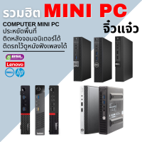 รวมฮิต Mini PC มินิพีซี เครื่องเล็กจิ๋วสเปคแรง คุณภาพดี ราคาถูก มีให้เลือกหลากหลาย คอมตั้งโต๊ะมือสอง Used computer