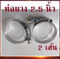 (2 เส้น) เหล็กรัด เข็มขัดรัดแสตนเลส รัดท่อยาง 2.5 นิ้ว stainless T-Bolt clamp รัดท่ออินเตอร์ ท่อกรอง ท่อเทอร์โบ เข็มขัดเทอร์โบ