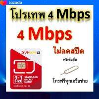 ซิมโปรเทพ 4 Mbps ไม่ลดสปีด เล่นไม่อั้น โทรฟรีทุกเครือข่ายได้ แถมฟรีเข็มจิ้มซิม