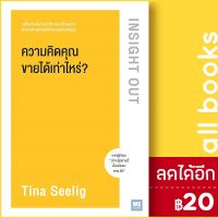 ? ความคิดคุณขายได้เท่าไหร่? Insight Out - วีเลิร์น (WeLearn) TINA SEELIG