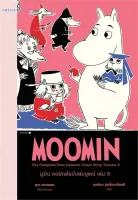 Amarinbooks หนังสือ มูมิน คอมิกส์ฉบับสมบูรณ์ เล่ม 5