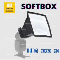 ✅ Softbox แฟลช พกพาง่าย ขนาด 20x30 CM ✅ ใช้งานง่ายช่วยทำให้แสง นุ่ม Soft ลง ซอฟบอกพกพา Softbox ขนาดเล็ก