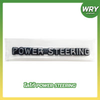 โลโก้ POWER STEERING สำหรับรถ TOYOTA MIGHTY-X LOGO ติดรถกระบะ