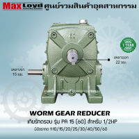 เกียร์ทดรอบ วอร์มเกียร์ PA15(60) WORM GEAR เกียร์ทดรอบ เกียร์เฟืองเดือยหมู เกียร์เฟืองทองเหลือง เกียร์ทอรอบ MAXLOYD 1/2 HP