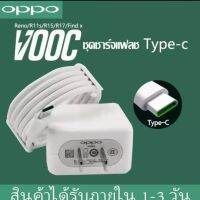 【พร้อมส่ง】ชุดชาร์จออปโป้ OPPO TYPE-C VOOC SET หัวชาร์จ+สายชาร์จ รองรับ A52020 A92020 reno reno2 reno2f reno4 R17 Fildx ชาร์จไว FlashChager [รับประกัน 1 ปี]