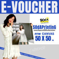 HOT สุด ภาพพิมพ์ Canvas E-Voucher ขนาด 50x50 Very Hot