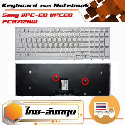 สินค้าเทียบเท่า คีย์บอร์ด โซนี่ - Sony keyboard (ภาษาไทย , สีขาวพร้อมเฟรม) สำหรับรุ่น VPC-EB  ( VPCEB )
