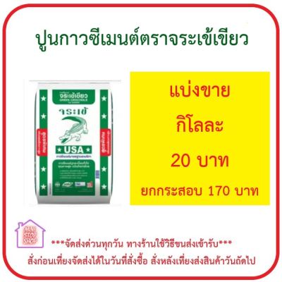 ปูนกาวซีเมนต์จระเข้เขียว แบ่งขายกิโลกรัมละ 20 บาท บรรจุถุงใส 1 กิโลกรัม*** ส่งด่วน