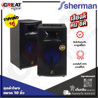 SHERMAN SB-800 ชุดลำโพงขยายกลางแจ้งขนาด 10 นิ้ว 2 ทาง กำลังขับ 100 วัตต์ ให้พลังเสียงแน่น กลางชัด แหลม เสียงเบสพุ่ง (ราคาเป็นราคาต่อ 1ชุด)