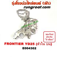 E004302 ฝาหน้าเครื่องนิสสันฟรอนเทียYD25 ฝาหน้าเครื่องนิสสันฟรอนเทียร์YD25 ฝาหน้าเครื่องNISSAN FRONTIER YD25 ฝาหน้าYD25 ฝาหน้าฟรอนเทีย ฝาหน้าFRONTIER