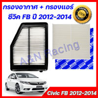 กรองอากาศ + กรองแอร์ ฮอนด้า ซีวิค ปี 2012-2014 เอฟบี เครื่องยนต์ ฟิลเตอร์ Honda Civic FB car air filter