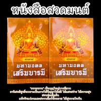 หนังสือสวดมนต์มหามงคลเสริมบารมี เหมาะสำหรับสวดเองที่บ้านหรือถวายไปที่วัดเป็นธรรมทานอานิสงส์มาก