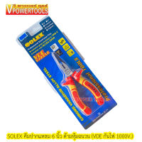 ?SOLEX คีมปากแหลม 6 นิ้ว ด้ามหุ้มฉนวน (VDE กันไฟ 1000V.)