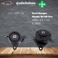 มู่เลย์ครัทช์พัดลม ครัทช์พัดลม Ford Renger 2.2/3.2 Mazda BT50pro 2.2/3.2 ปี 2012-( ยี่ห้อ INA ) รหัส 532 1087 10