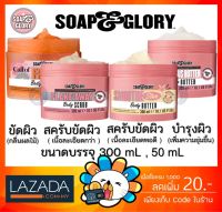 [ของแท้ 100%] SOAP &amp; GLORY BREAKFAST SCRUB RIGHTEOUS ฺBUTTER FLAKE AWAY Soap and glory โซพแอนด์กลอรี่  สครับขัดผิว