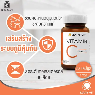 Dary Vit C Complex วิตามินซี คอมเพล็กซ์ อาหารเสริมบำรุงร่างกาย ราคาถูก