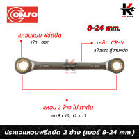 CONSO ประแจแหวนคอตรงฟรีสปีด 2 ข้าง (เบอร์ 8-24 mm.) เหล็ก CR-V ของแท้ ประแจแหวน2ข้าง ประแจแหวน ประแจแหวนคู่ ของแท้ 100% ผลิตจากไต้หวัน ประแจ