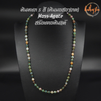 สร้อยคอหิน หินมอสอาเกต หินหยก 5 สี Moss Agate ขนาด 6 มิล ความยาว 24 นิ้ว หินแท้ 100% สร้อยหิน สร้อยคอ หินมงคล สร้อยคอแฟชั่น กำไลหิน