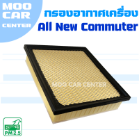 กรองอากาศ Toyota All New Commuter ปี 2019-ปัจจุบัน (โตโยต้า ออลนิว คอมมิวเตอร์) / คอมมูเตอร์  รถตู้