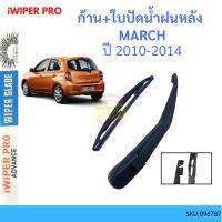 ??Hot sale MARCH มาร์ช 2010-2014 ก้าน + ใบปัดน้ำฝนหลัง ก้านปัดน้ำฝน blade arm NISSAN นิสสัน ถูกที่สุด ราคาโรง ใช้งานได้ดี ขายดี แนะนำ