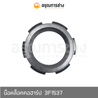 น๊อตล็อคคอฮาร์ป  3F1537  CAT D4D, D4E