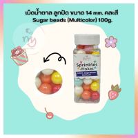 น้ำตาลตกแต่งเค้ก  เม็ดน้ำตาล ลูกปัด ขนาด 14 mm. คละสี Sugar beads (Multicolor) 100g. จำนวน 1 กระปุก sugar ball sprinkles เบเกอรี่ bakery ของแต่งเค้ก คัพเค้ก เม็ดมุกน้ำตาล