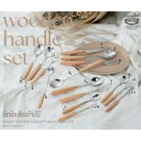 Beech wooden handle set เซ็ตช้อนส้อมสแตนเลสด้ามไม้บีช /สแตนเลสเกรดพรีเมี่ยม (304)*สินค้าพร้อมส่งในไทย*