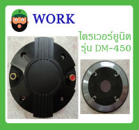 DRIVER UNIT ไดรเวอร์ยูนิต ไดรเวอร์เสียงแหลม รุ่น DM-450 ท้ายน๊อต ยี่ห้อ WORK สินค้าพร้อมส่ง