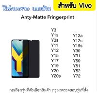 ฟิล์มกระจก AG แบบด้าน For Vivo Y3 Y1S Y3S Y11 Y12 Y12A Y12S Y15 Y15s Y17 Y19 Y20 Y20S Y30 Y31 Y50 Y51 Y52 Y72 Tempered glass Anti-Matte Fringerprints