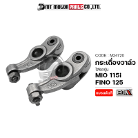 กระเดื่องวาล์ว MIO 115-I, FINO 125 (M24720) [BJN x MTMotorParts] สลักวาล์วMIO สลักวาล์วFINO YAMAHA กระเดื่องวาล์วFINO กระเดื่องลูกปืนFINO สลักกระเดื่องวาล์วFINO