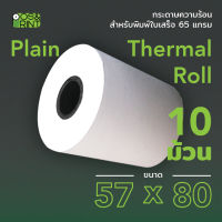 กระดาษความร้อน Thermal paper ขนาด 57X80 mm.10 ม้วน สำหรับพิมพ์บิลใบเสร็จ