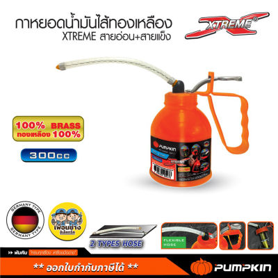 Pumpkin 36411 กาหยอดน้ำมัน ไส้ทองเหลือง 300cc XTREME สายอ่อน และ สายแข็ง กาน้ำมัน PTT-300CC พัมคิน ฟักทอง