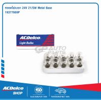 ACDelco หลอดไฟเบรก 24V 21/5W Metal Base (จำนวน 1 ดวง) / 19377669P