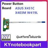 ปุ่มสวิทช์ไฟบอร์ด Power Button Board  ASUS X451C X403M W419L