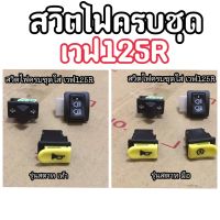 ?สวิตช์ไฟ ?สวิตช์ไฟครบชุด​ Wave125​Rตัวเก่า​ สตาทมือ/เท้า