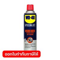 WD-40 SPECIALIST สเปรย์โฟมขจัดไขมัน (Degreaser) ขนาด 450 มิลลิลิตร ทำความสะอาดคราบน้ำมัน จารบี ไขมัน และสิ่งสกปรกต่างๆ (ดับบลิวดี สี่สิบ สเปเชียลลิสต์)