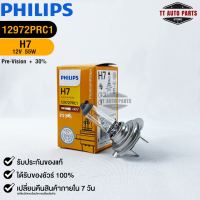 หลอดไฟรถยนต์ PHILIPS H7 Pre-Vision+30% (12972PR)