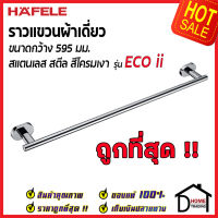 ถูกที่สุด HAFELE ราวแขวนผ้าเดี่ยว รุ่น ECO ii สแตนเลส สีโครมเงา ยาว 595 มม. 499.98.232 Single towel bar ราวผ้าขนหนู ห้องน้ำ เฮเฟเล่ ของแท้ 100%