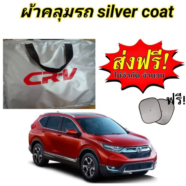 ผ้าคลุมรถ-แบบหนา-honda-cr-v-all-new-แถมฟรี-ม่านบังแดด-1-ชิ้น