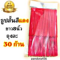 ลดล้างสต๊อก : ธูปสั้น ธูปไหว้พระ  ธูปสั้น 8 นิ้ว สีแดง ธูปไหว้เทพ ธูปไหว้ท้าวเวสสุวรรณ  ธูปหอม ถุงละ 30 ก้าน  ธูปท้าวเวสสุวรรณสีแดง ธูปสั้