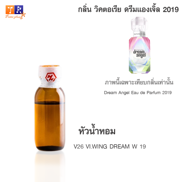 หัวน้ำหอม-v26-vi-wing-dream-w-19-เทียบกลิ่น-เกรดพรีเมี่ยม-ปริมาณ-25กรัม