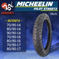 ( Pro+++ ) MICHELIN ยางนอก รุ่น PILOT STREET 2 (ไม่ใช้ยางใน) ยางนอกมอเตอร์ไซค์ ขอบ 14,16,17 TL คุ้มค่า อะไหล่ แต่ง มอเตอร์ไซค์ อุปกรณ์ แต่ง รถ มอเตอร์ไซค์ อะไหล่ รถ มอ ไซ ค์ อะไหล่ จักรยานยนต์