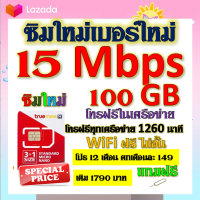 ✅ซิมโปรเทพ 15 Mbps 100GB โทรฟรี 1260 นาที ทุกเครือข่าย โปร 12 เดือน ตกเดือนละ 149 บาท แถมฟรีเข็มจิ้มซิม✅