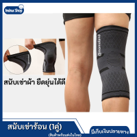 Imina สนับเข่า แบบผ้า ผ้ารัดหัวเข่า ผ้ารัดเข่า สนับเข่าผ้า ยืดหยุ่นสูง ไม่กลัวหลุด จำนวน 1 คู่ (2ข้าง)