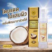 PINNARA Coconut Oil Serum เซรั่มน้ำมันมะพร้าว สารพัดประโยชน์ 85 มล ของแท้ ส่งฟรี ราคานี้เท่านั้น