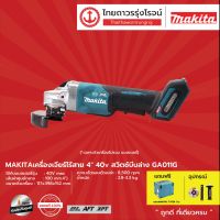 MAKITA GA011 เครื่องเจียร์ไร้สาย 4นิ้ว 40v สวิตช์บีบล่าง BL,AFT,Brake รุ่น GA011G / GA011GZ (เครื่องเปล่า+MAKPAC TYPE4) |ชุด|