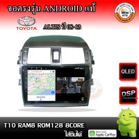 จอติดรถยนต์ ตรงรุ่นสำหรับ Toyota Altis ปี 08-13 หน้าใหญ่ CPU 4-8 Core , RAM 2-8GB , ROM 16-128GB เครื่องเสียงติดรถยนต์ ระบบแอนดรอยด์ จอตรงรุ่น