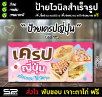 ป้ายไวนิล ป้ายเครปญี่ปุ่น ป้ายร้านเครป แก้ไขข้อความ เจาะตาไก่ฟรี!!