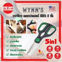 WYNNS กรรไกร อเนกประสงค์ 5IN1 8 นิ้ว W4142 เกรด USA. กรรไกรตัดอาหาร กรรไกรตัดผ้า ตัดสายยาง (MC)